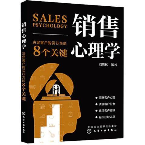 銷售心理學：決定客戶購買行為的8個關鍵