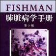 FISHMAN肺臟病學手冊(書籍)