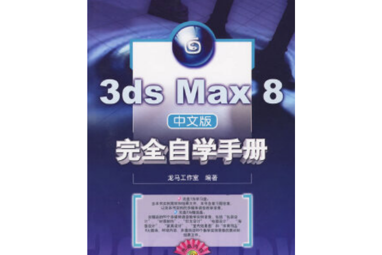 3ds Max 8中文版完全自學手冊