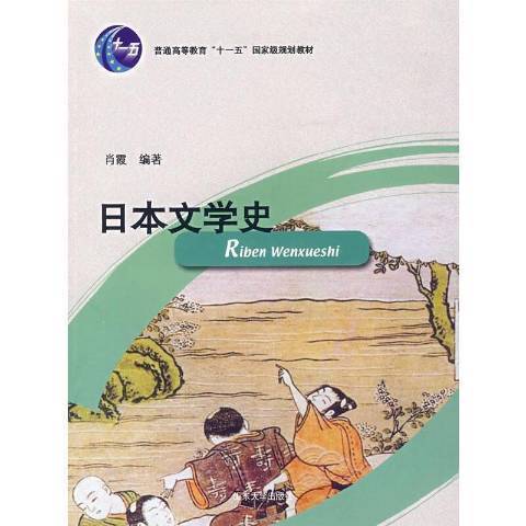 日本文學史(2008年山東大學出版社出版的圖書)