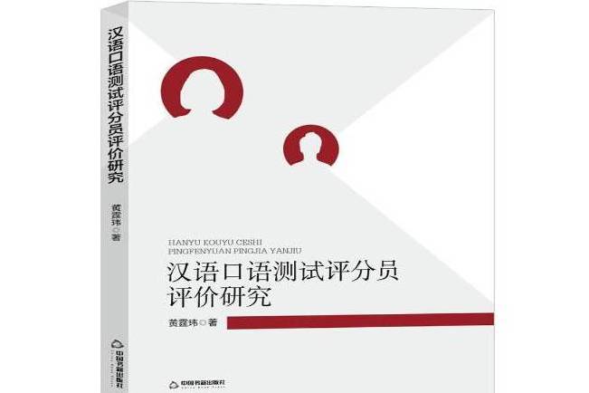 漢語口語測試評分員評價研究