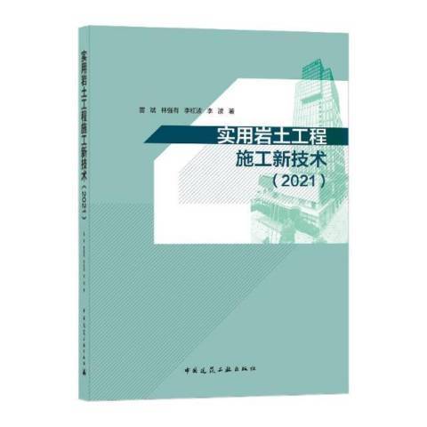 實用岩土工程施工新技術2021