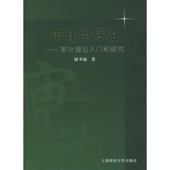 審計學導論：審計理論入門和研究