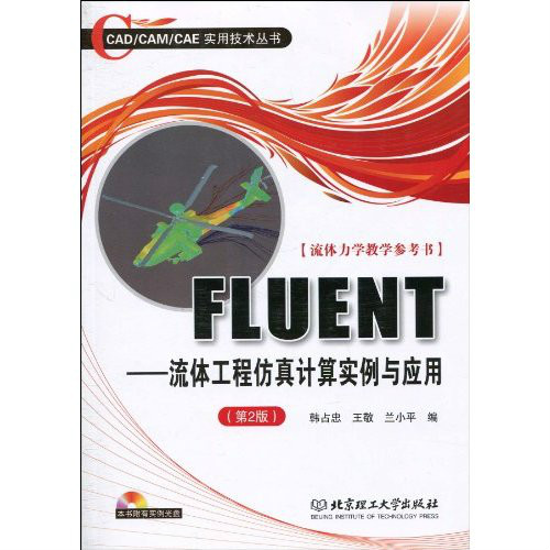 FLUENT——流體工程仿真計算實例與套用（第2版）