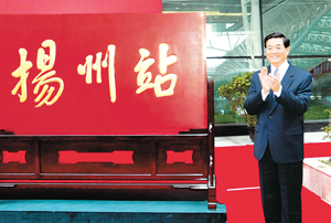 時任國家主席胡錦濤為揚州站剪彩（2004年5月1日）