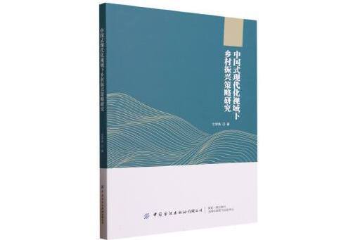 中國式現代化視域下鄉村振興策略研究