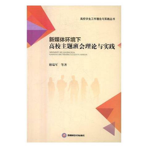 新媒體環境下高校主題班會理論與實踐