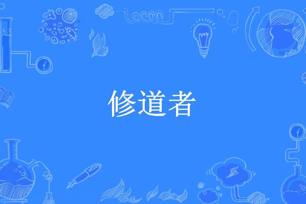 修道者(超級良哥所著小說)