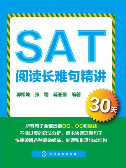 SAT閱讀長難句精講30天