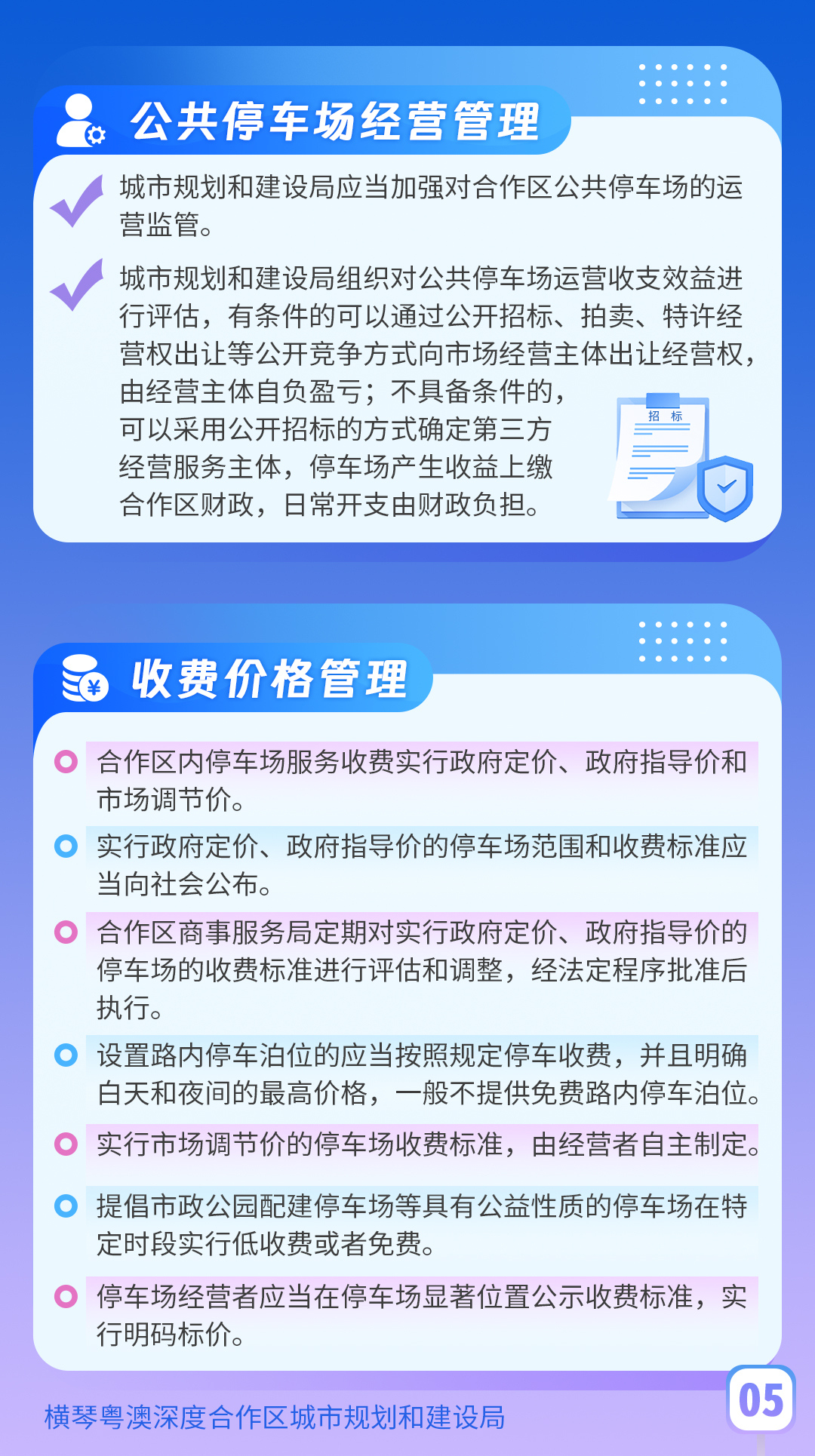 橫琴粵澳深度合作區停車場管理辦法