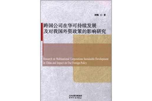 跨國公司在華可持續發展及對我國外資政策的影響研究