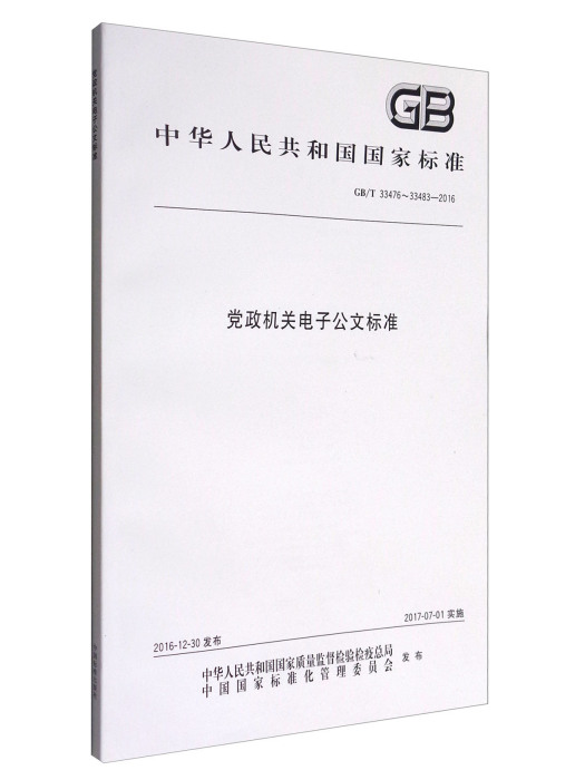 黨政機關電子公文標準