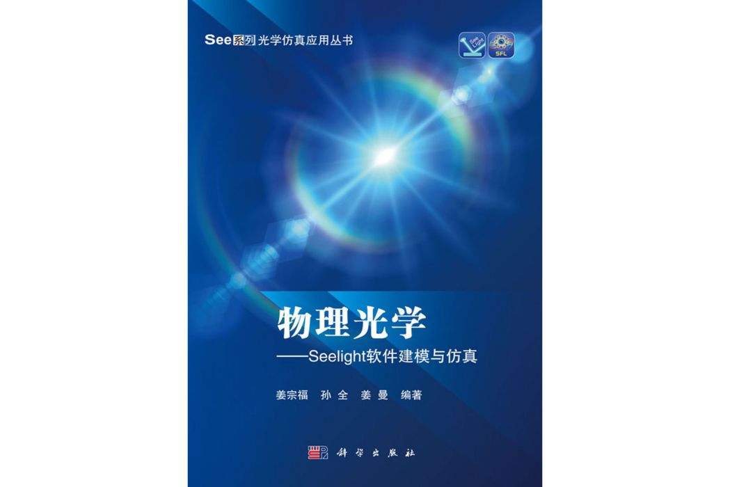 物理光學——Seelight軟體建模與仿真