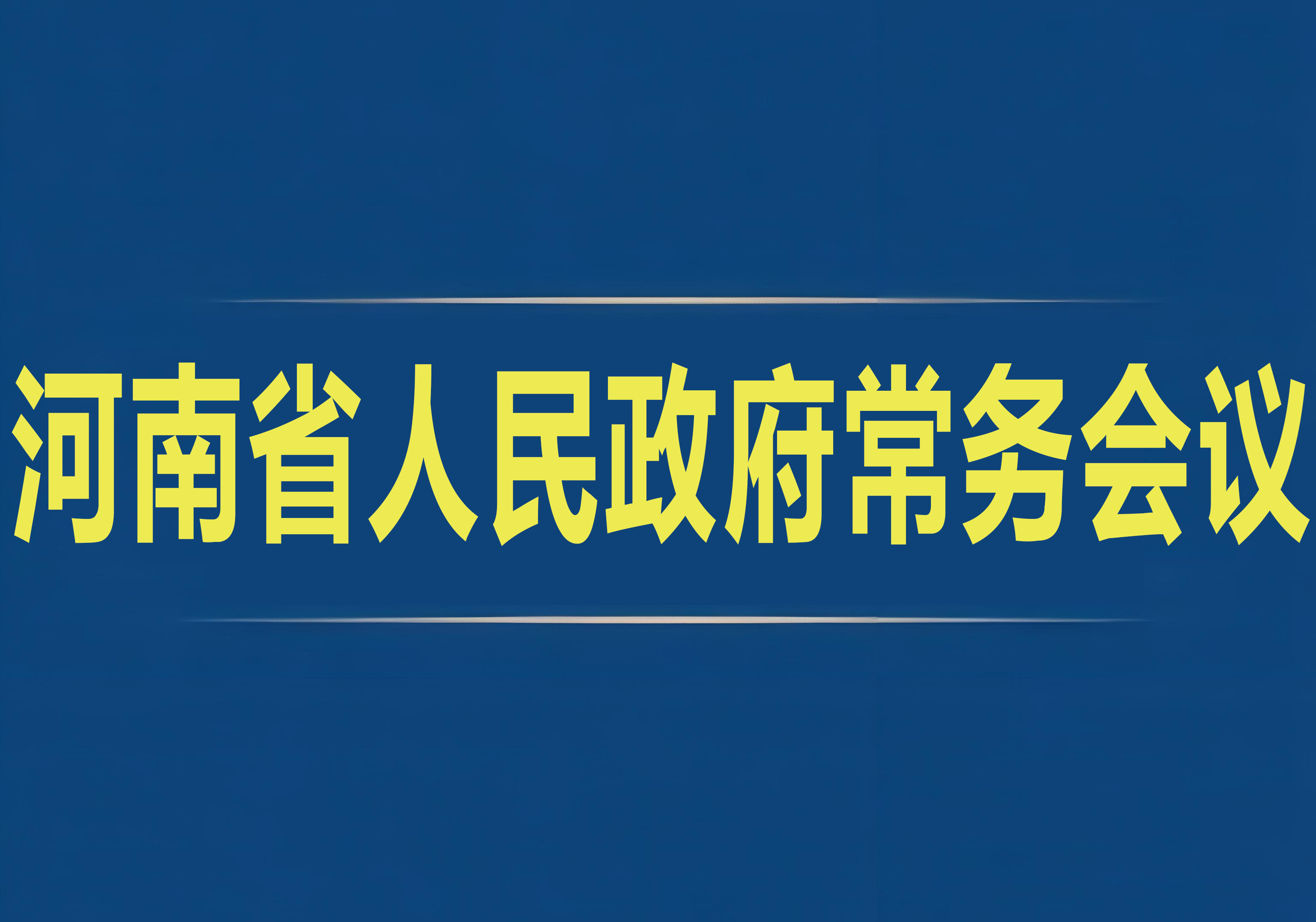 河南省人民政府常務會議