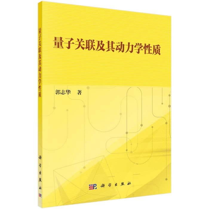 量子關聯及其動力學性質