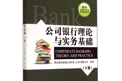 公司銀行理論與實務基礎（下冊）