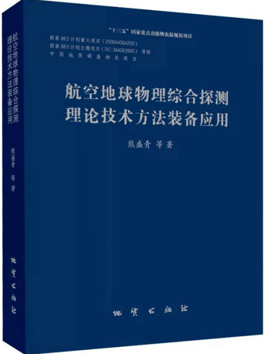 航空地球物理綜合探測理論技術方法裝備套用