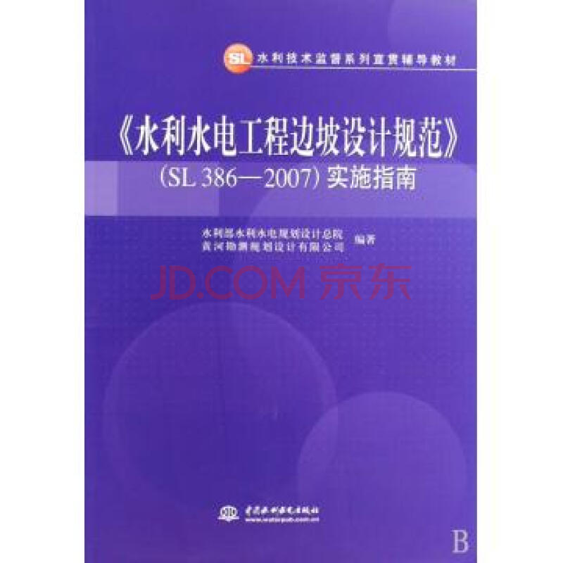 水利水電工程邊坡設計規範SL386-2007 實施指南