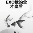 EXO我的全才皇后