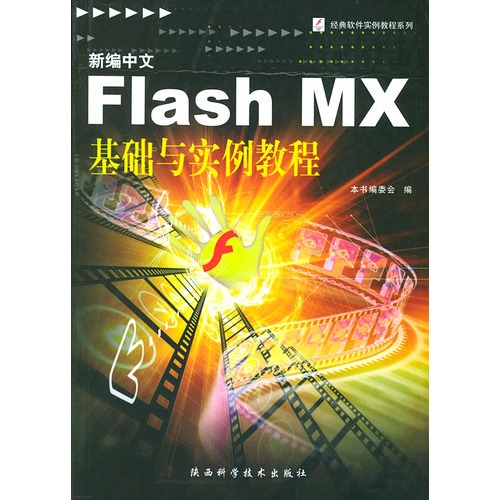 新編中文Flash MX基礎與實例教程