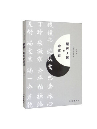 精神王國的求索者：文化名人採訪錄(2022年作家出版社出版的圖書)