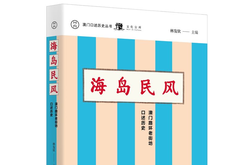 海島民風：澳門路環老街坊口述歷史