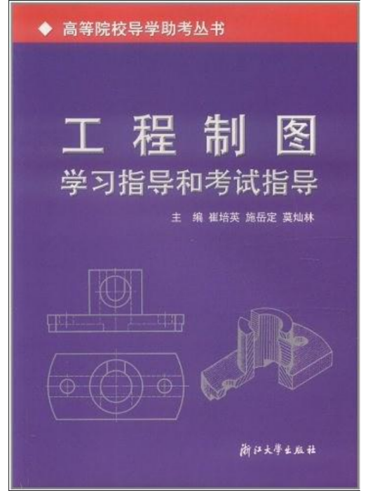 高等院校導學助考叢書：工程製圖學習指導和考試指導