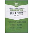 2011全國社會工作者職業水平考試考前衝刺與高分突破：社會工作實務