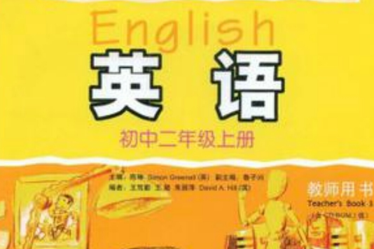 國中英語（教師用書）（國中二年級上冊）（新標準）新版（附光碟）