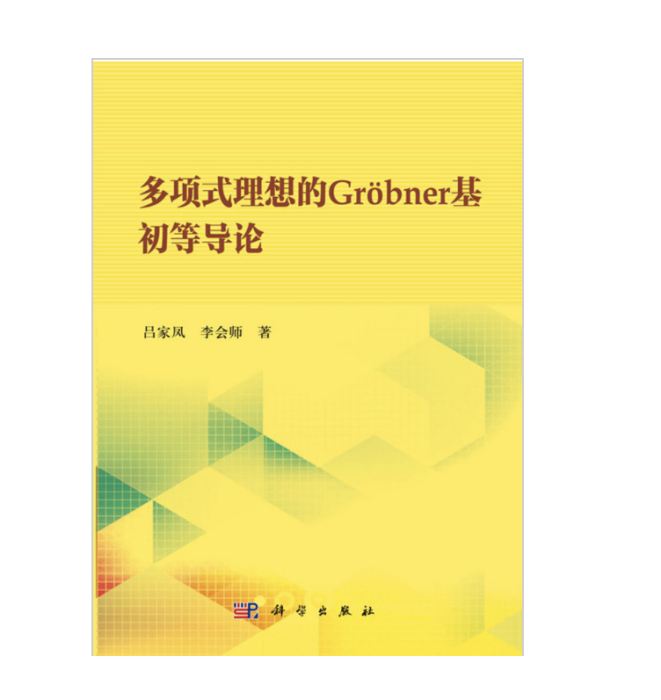 多項式理想的Grobner基初等導論