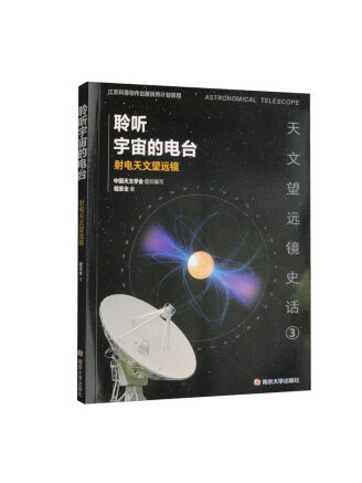 天文望遠鏡史話：聆聽宇宙的電台——射電天文望遠鏡