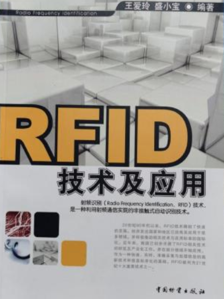 RFID技術及套用研究