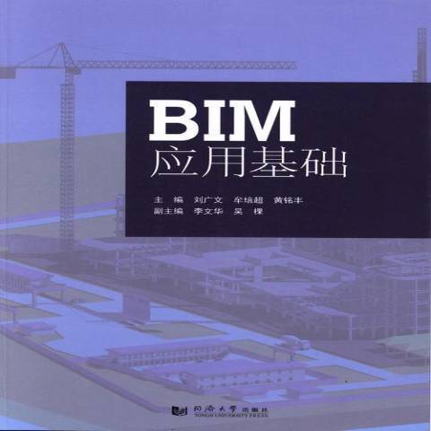 BIM套用基礎(2013年同濟大學出版社出版的圖書)