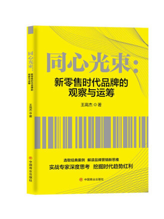 同心光束：新零售時代品牌的觀察與運籌