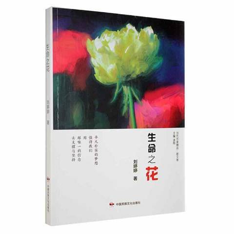 生命之花(2021年中國民族文化出版社出版的圖書)