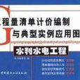 工程量清單計價編制與典型實例套用圖解(工程量清單計價編制與典型實例套用圖解：水利水電工程)