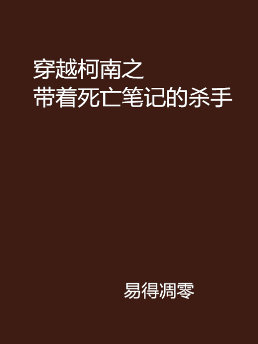 穿越柯南之帶著死亡筆記的殺手