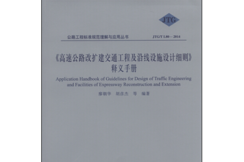 高速公路改擴建交通工程及沿線設施設計細則釋義手冊