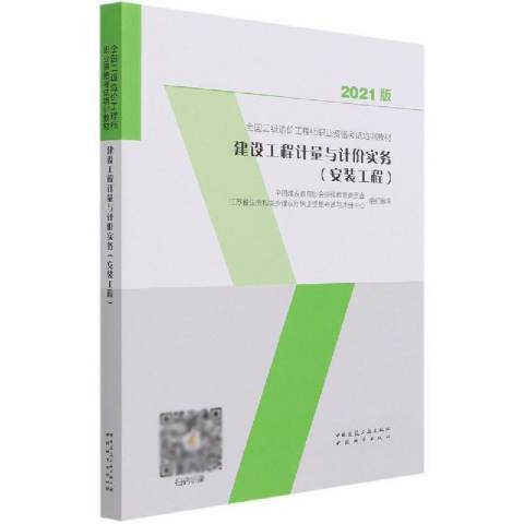 建設工程計量與計價實務安裝工程2021版