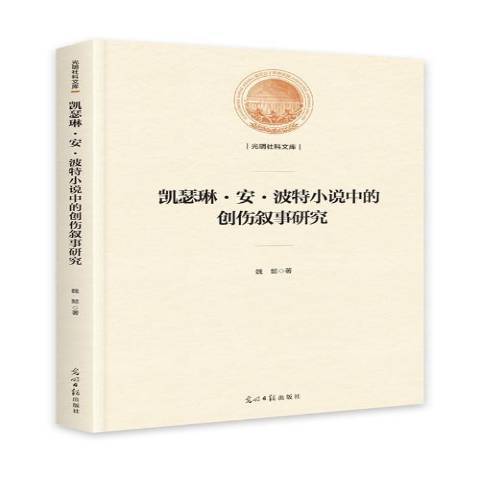 凱瑟琳·安·波特小說中的創傷敘事研究