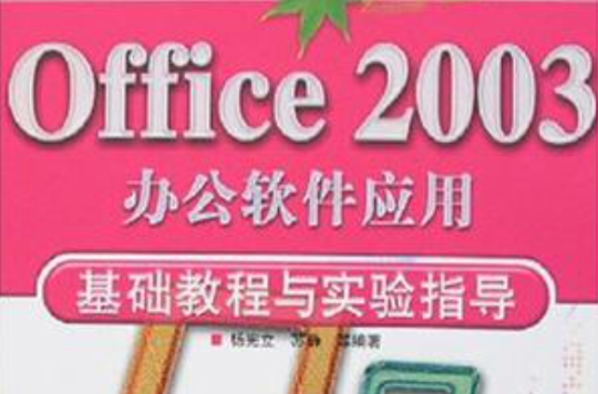 Office 2003辦公軟體套用基礎教程與實驗指導