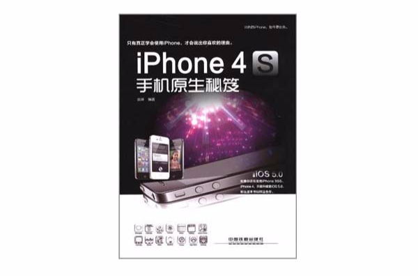 iPhone 4S手機原生秘笈