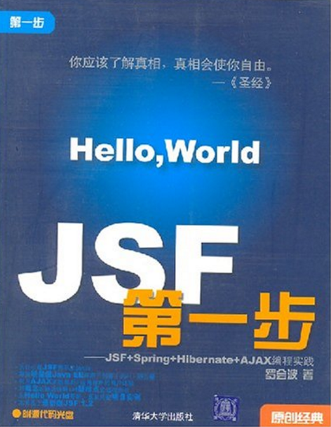 JSF第一步：JSF+Spring+Hibernate+AJAX編程