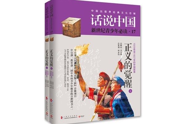 話說中國17：正義的覺醒