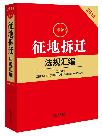 2024最新征地拆遷法規彙編