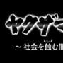 黑道資金—侵蝕日本社會的黑錢