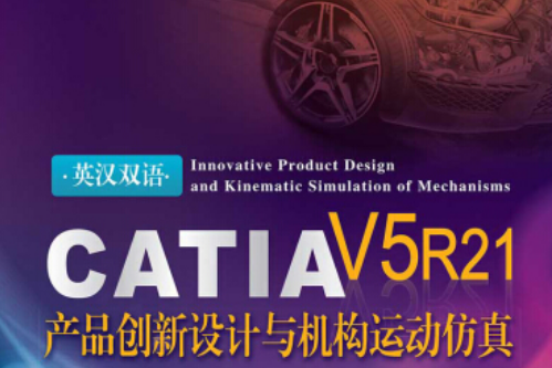 CATIA V5 R21產品創新設計與機構運動仿真