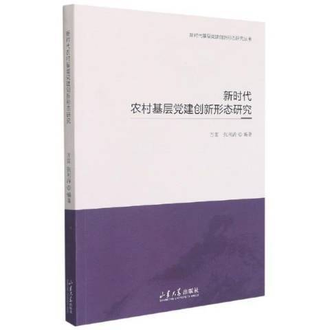 新時代農村基層黨建創新形態研究