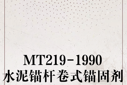 MT219-1990水泥錨桿卷式錨固劑