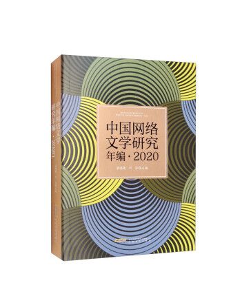 中國網路文學研究年編·2020